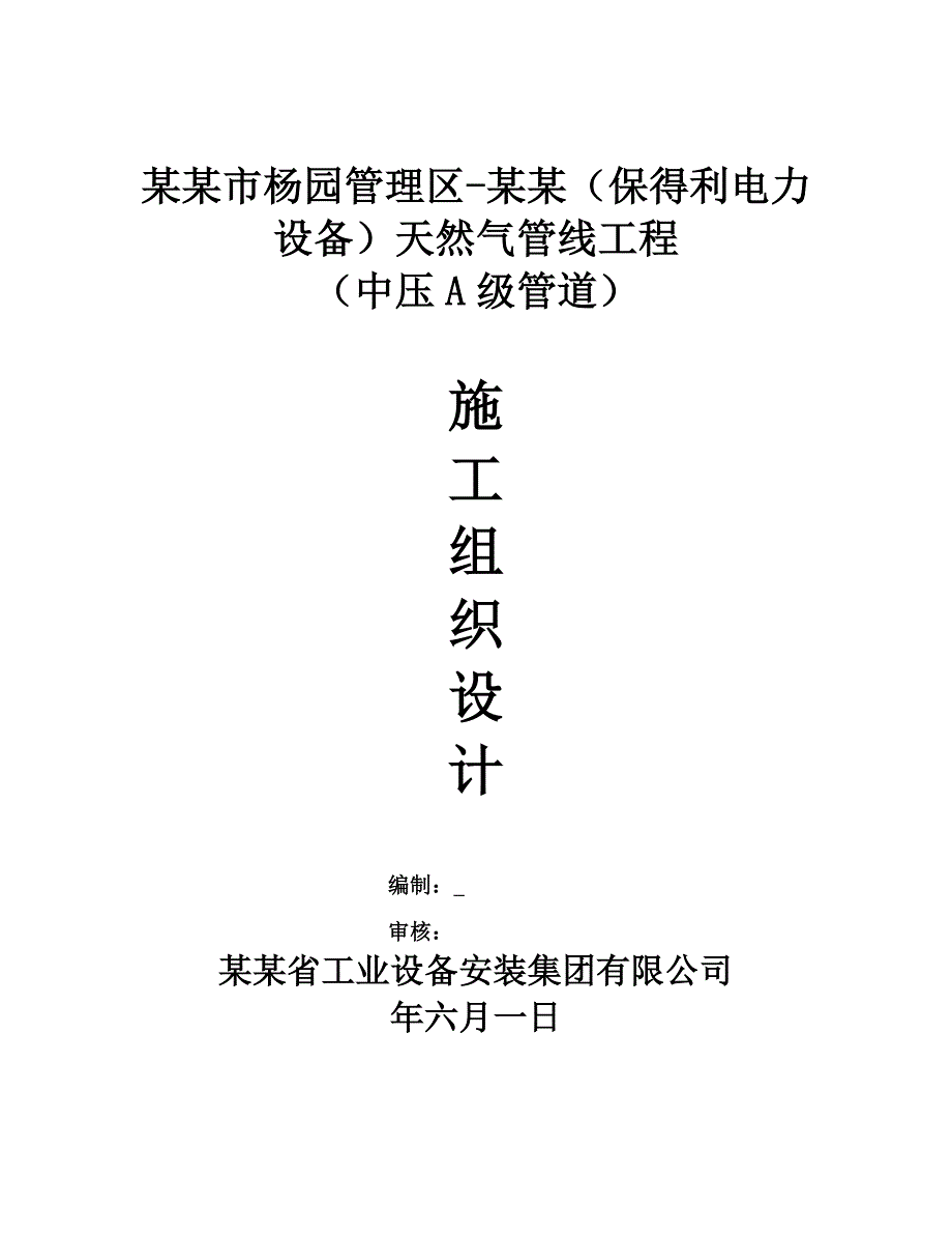 中压A级天然气管线工程施工组织设计#江苏#PE管线系统.doc_第1页