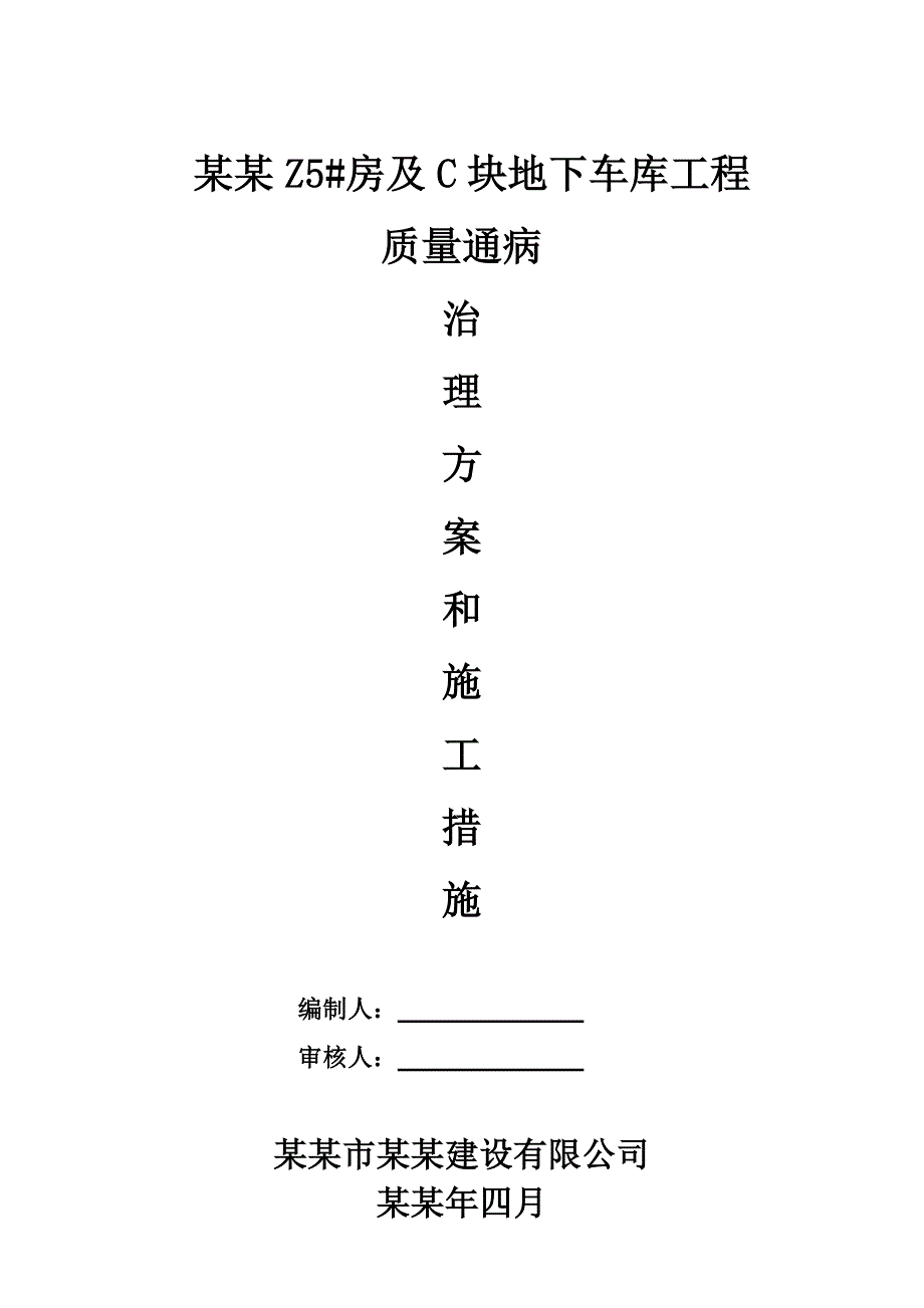 乾盛兰庭Z5#房及C块地下车库工程住宅工程质量通病治理方案和施工措施.doc_第1页