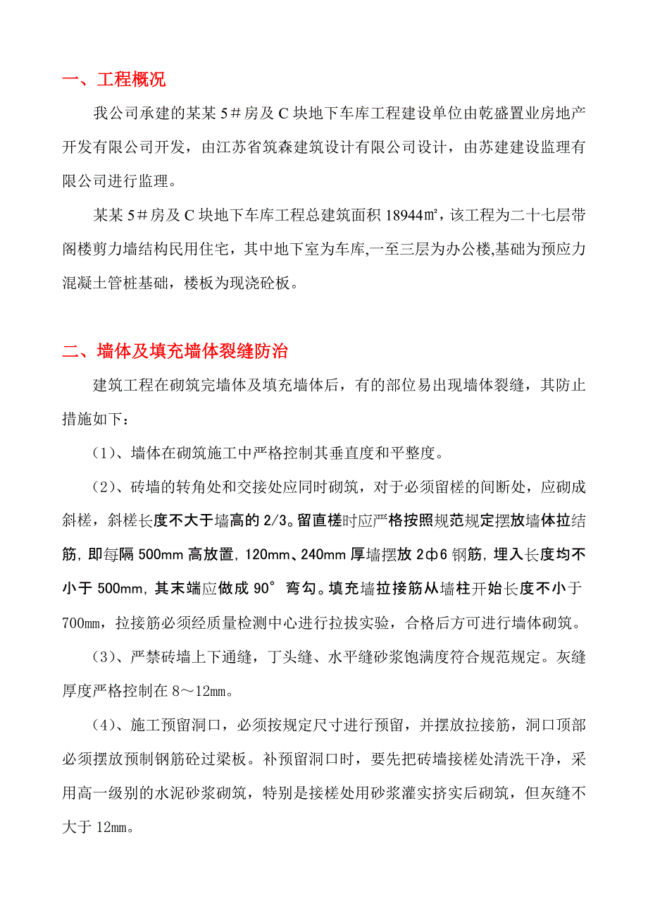 乾盛兰庭Z5#房及C块地下车库工程住宅工程质量通病治理方案和施工措施.doc_第3页