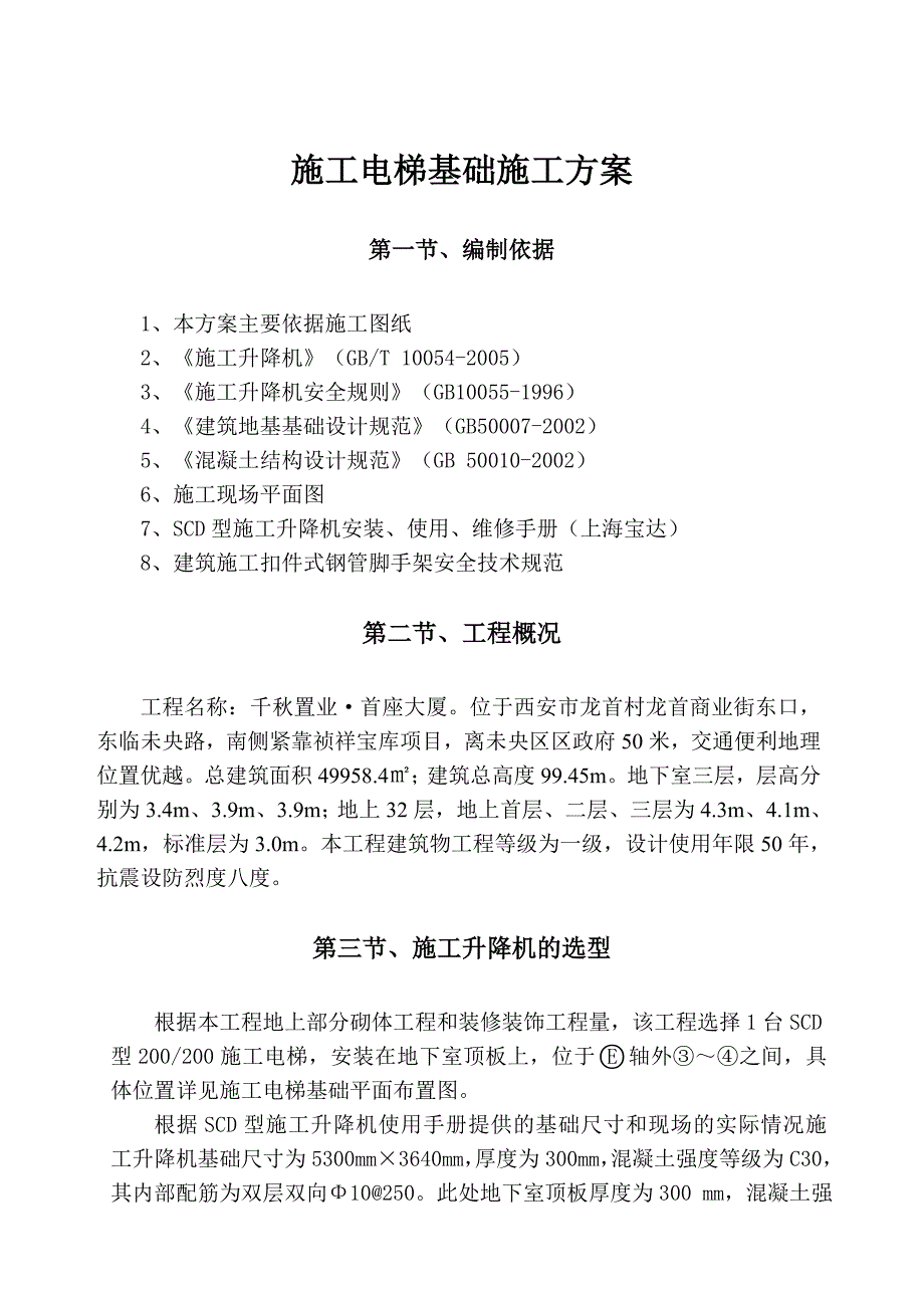 陕西某高层商务办公楼施工电梯施工方案(附图).doc_第3页