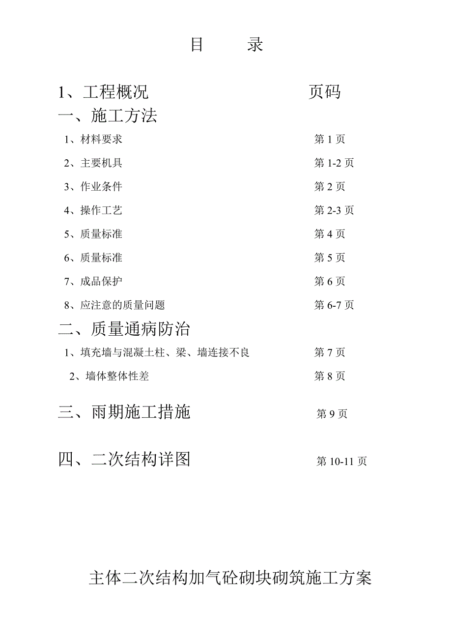 主体二次结构加气砼砌块砌筑施工方案.doc_第1页