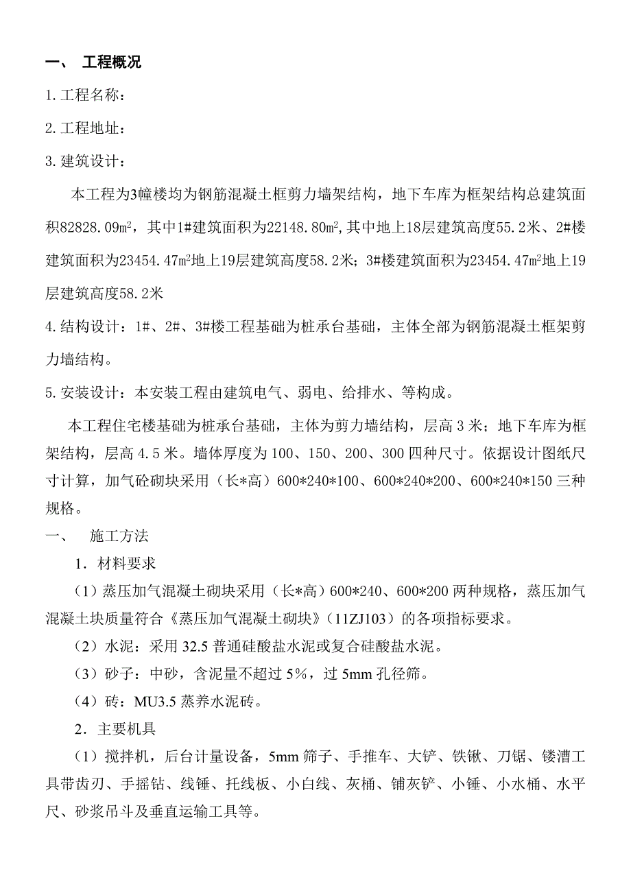 主体二次结构加气砼砌块砌筑施工方案.doc_第2页