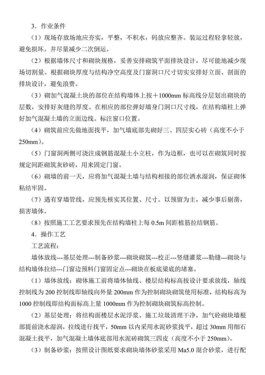 主体二次结构加气砼砌块砌筑施工方案.doc_第3页