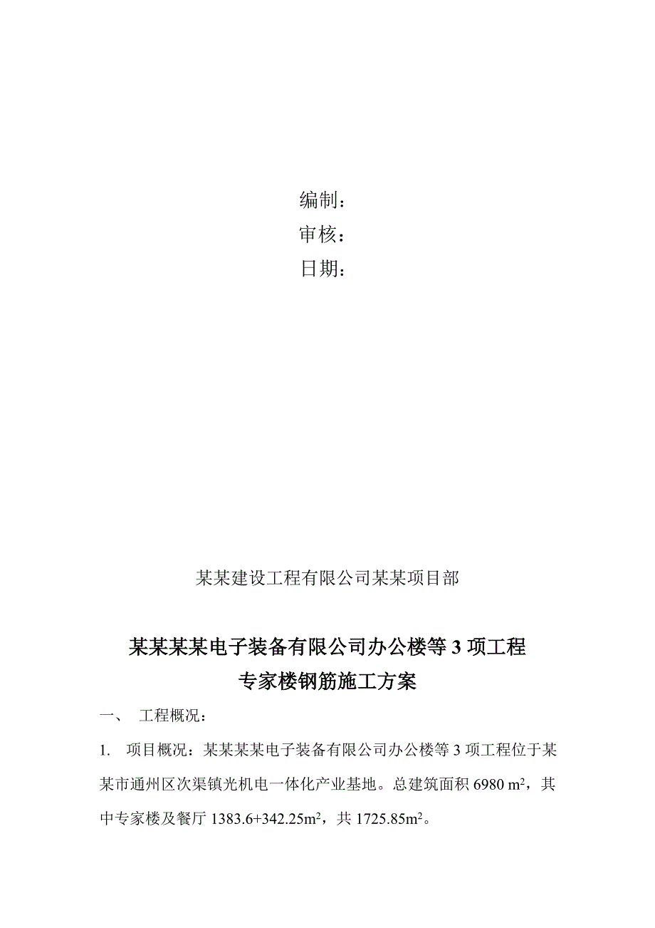 中科信办公楼钢筋施工计划.doc_第2页