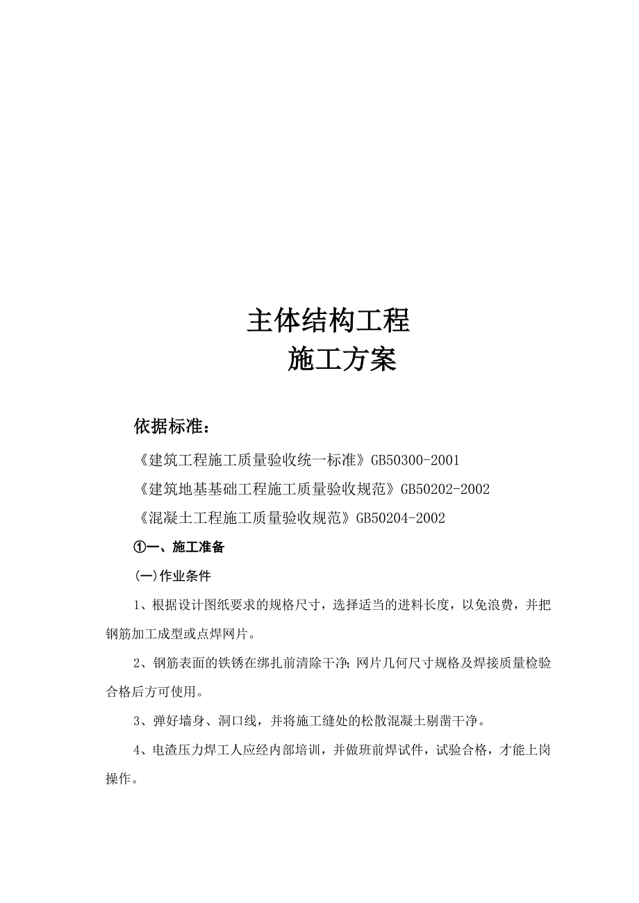 主体结构工程施工工艺标准.doc_第1页