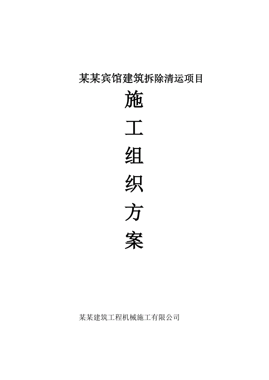 二炮后勤部营房办公楼及招待所拆除施工方案.doc_第1页