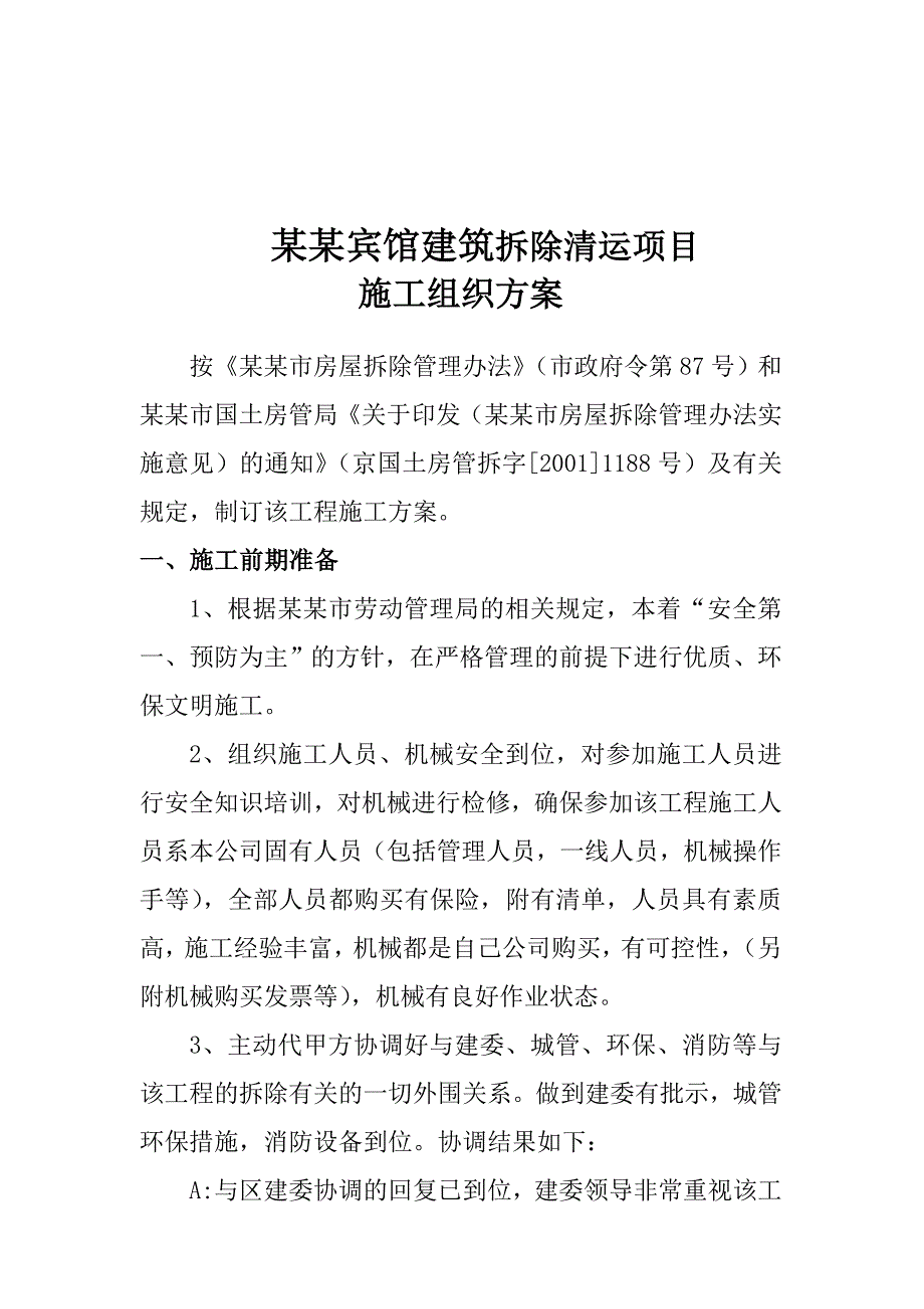 二炮后勤部营房办公楼及招待所拆除施工方案.doc_第2页