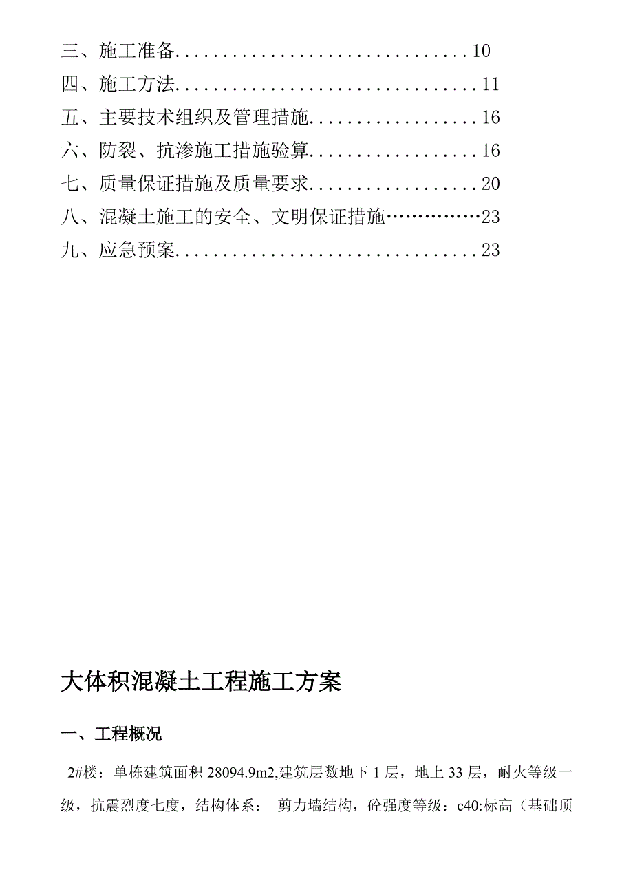 主体及配套建设工程大体积砼施工方案.doc_第3页