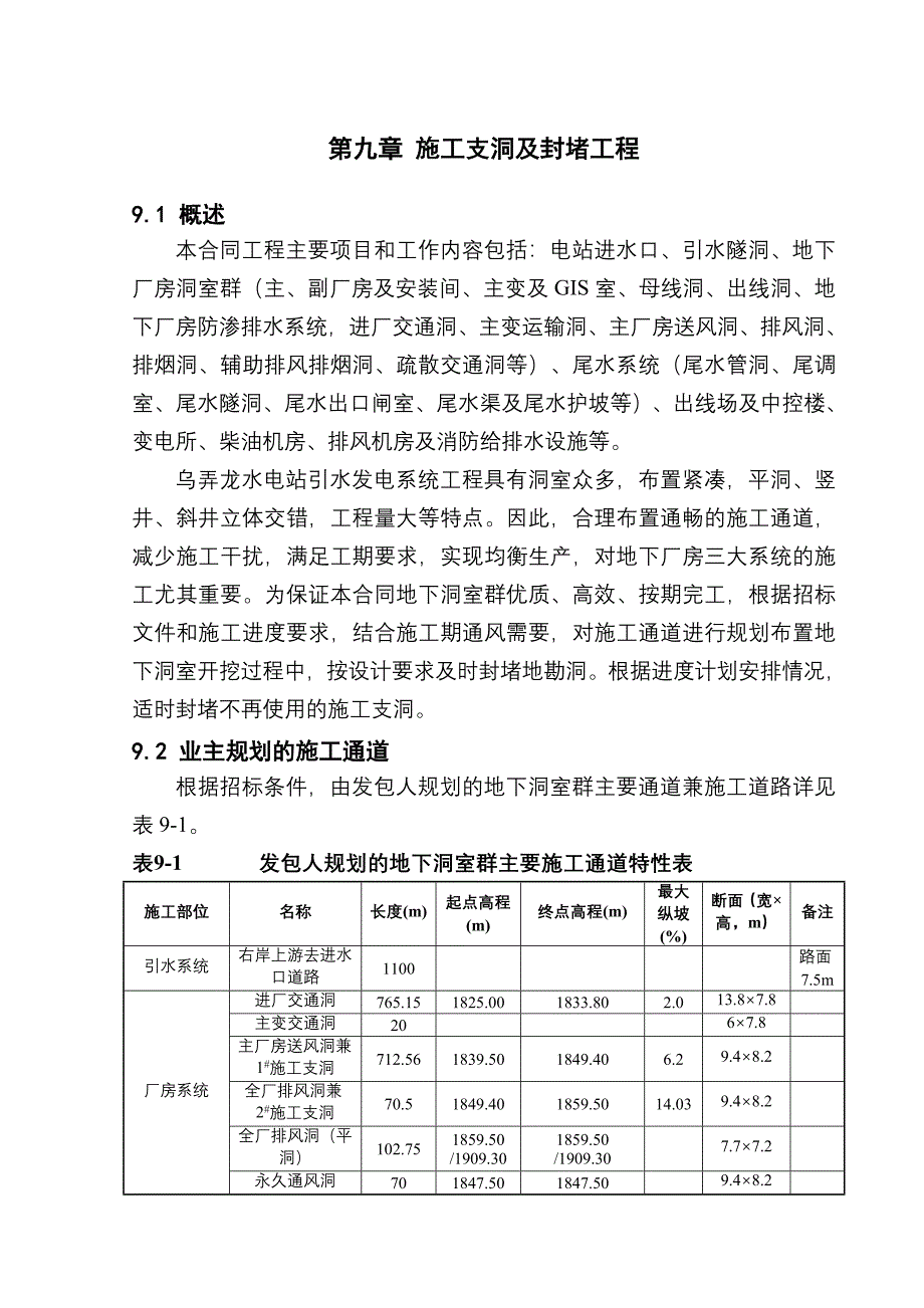 云南澜沧江乌弄龙水电站引水发电系统土建及金属结构安装工程施工支洞及封堵工程.doc_第1页