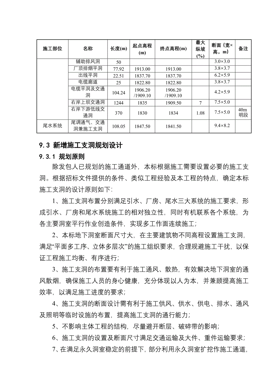 云南澜沧江乌弄龙水电站引水发电系统土建及金属结构安装工程施工支洞及封堵工程.doc_第2页