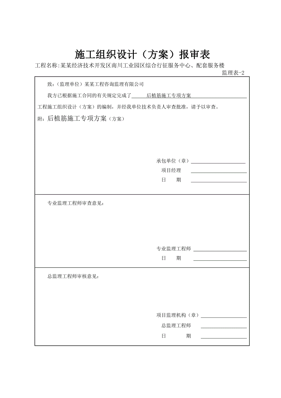 青海某多层框架结构综合服务楼后植筋施工专项方案.doc_第2页