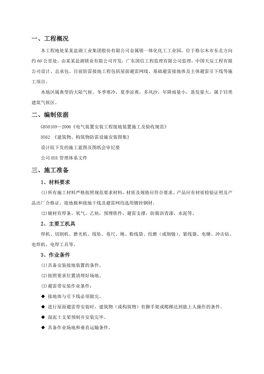 青海某工业园PVC项目防雷接地工程施工方案.doc_第3页