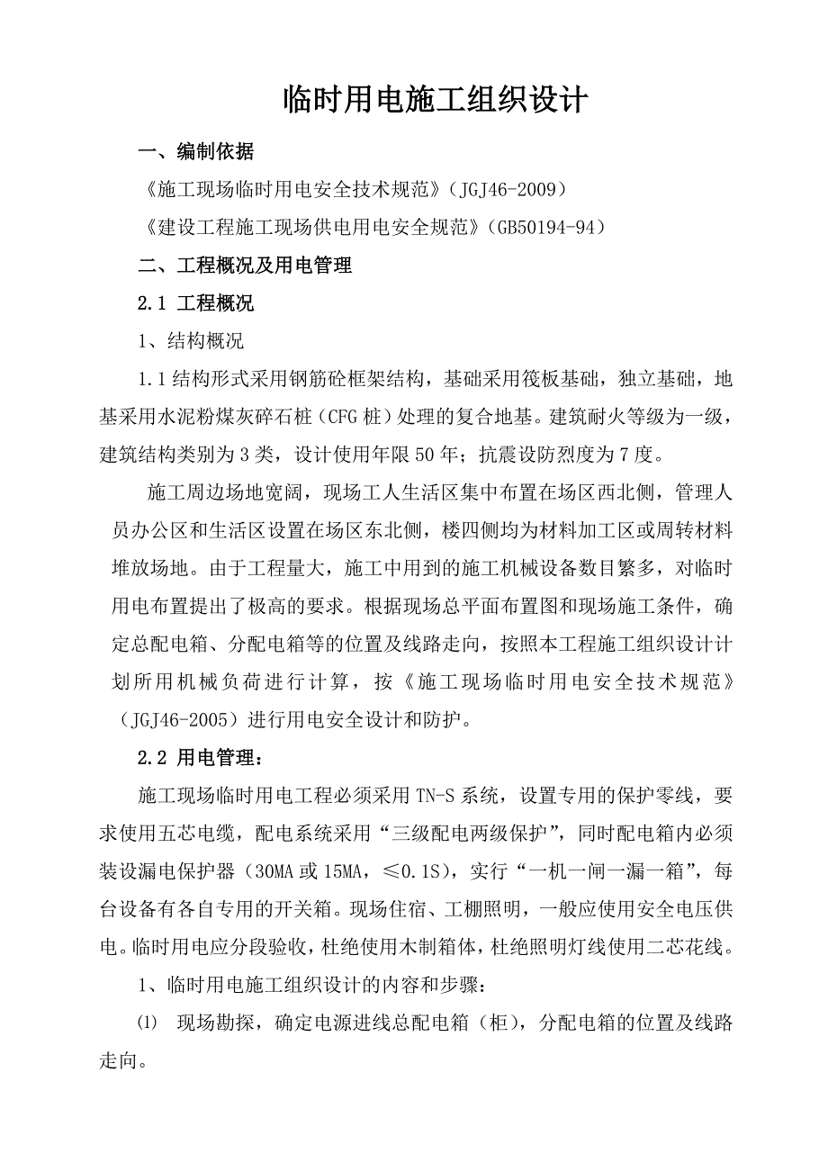 中通速递华中分拨中心现场临时用电施工组织设计.doc_第2页