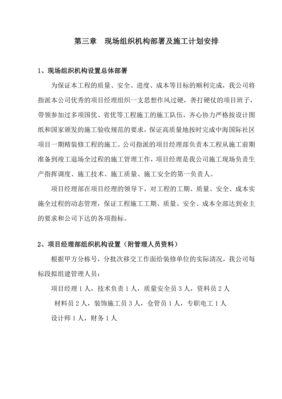 中海国际社区项目一期精装修工程施工组织设计.doc_第1页