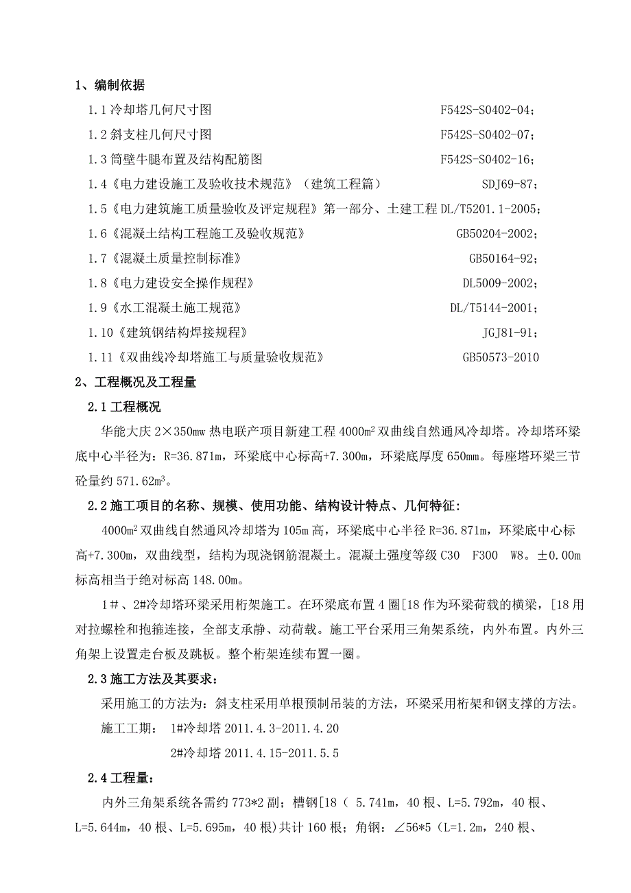 黑龙江某热电联产项目冷却塔环梁桁架施工方案.doc_第2页