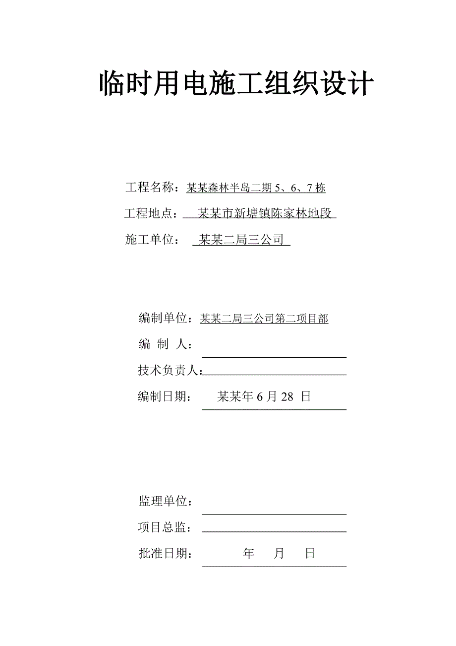 二期5～7栋临时用电施工组织设计.doc_第1页