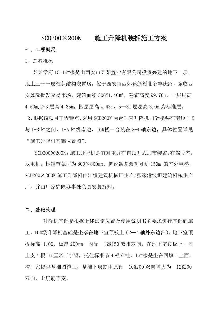 陕西某高层框剪结构安置房项目SCD200×200K施工升降机安拆施工方案.doc_第1页