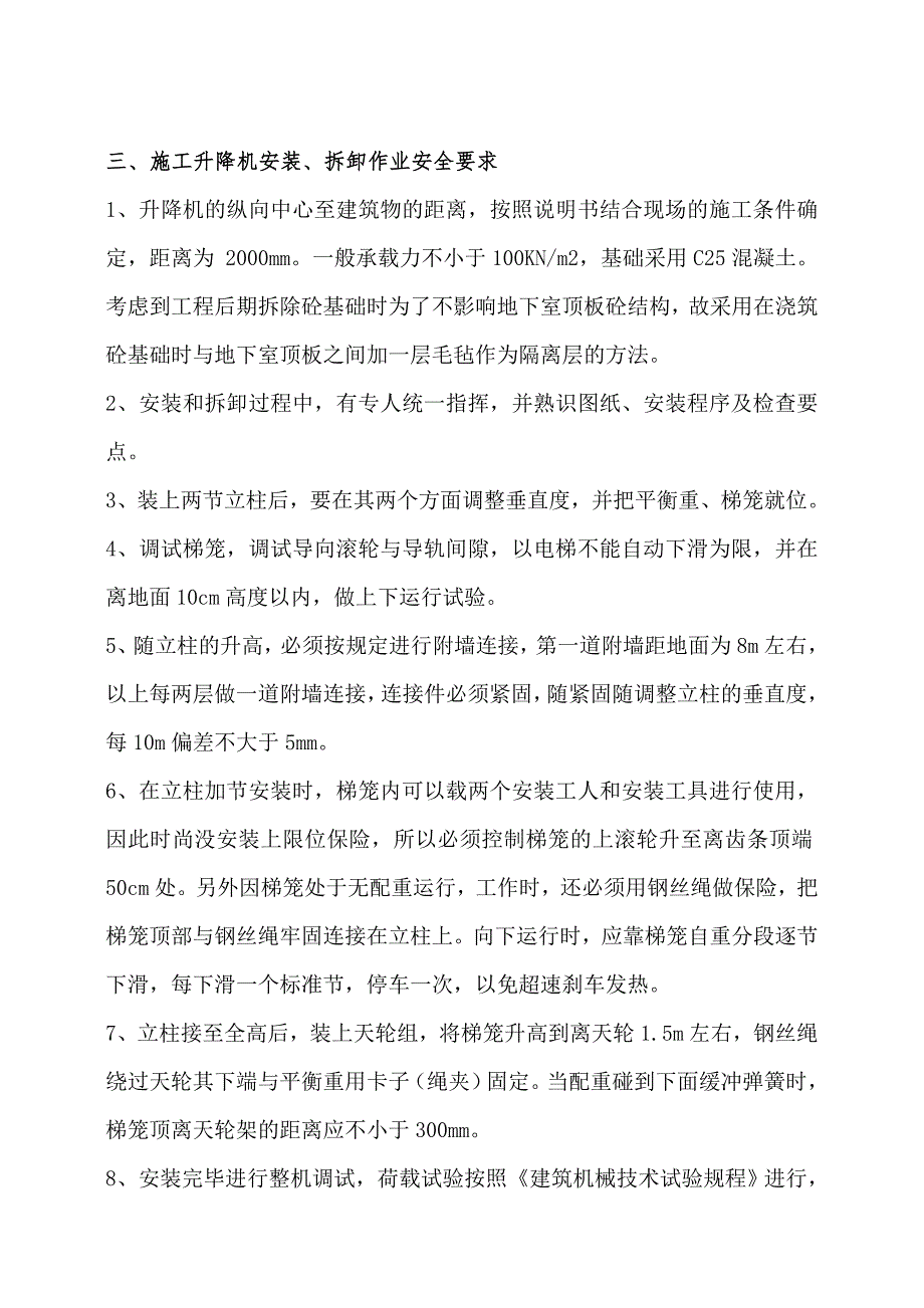 陕西某高层框剪结构安置房项目SCD200×200K施工升降机安拆施工方案.doc_第2页