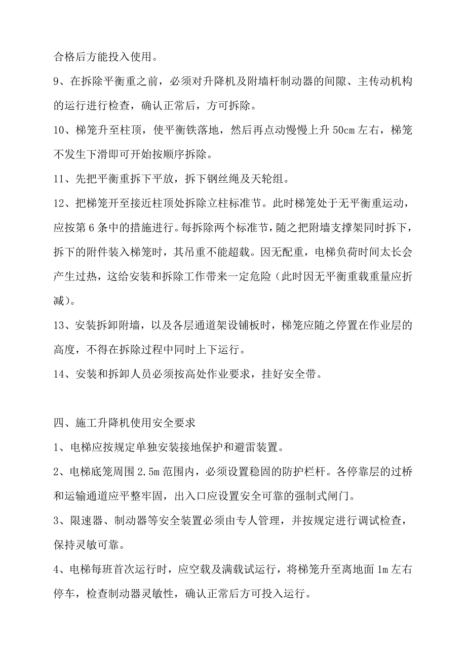 陕西某高层框剪结构安置房项目SCD200×200K施工升降机安拆施工方案.doc_第3页