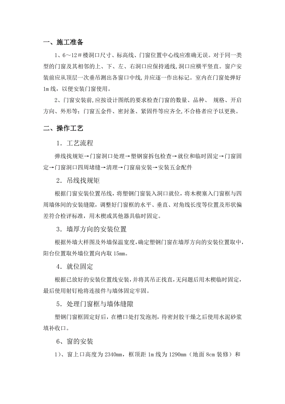 中心商务商业区西沽还迁房地块一工程塑钢窗安装施工方案.doc_第1页