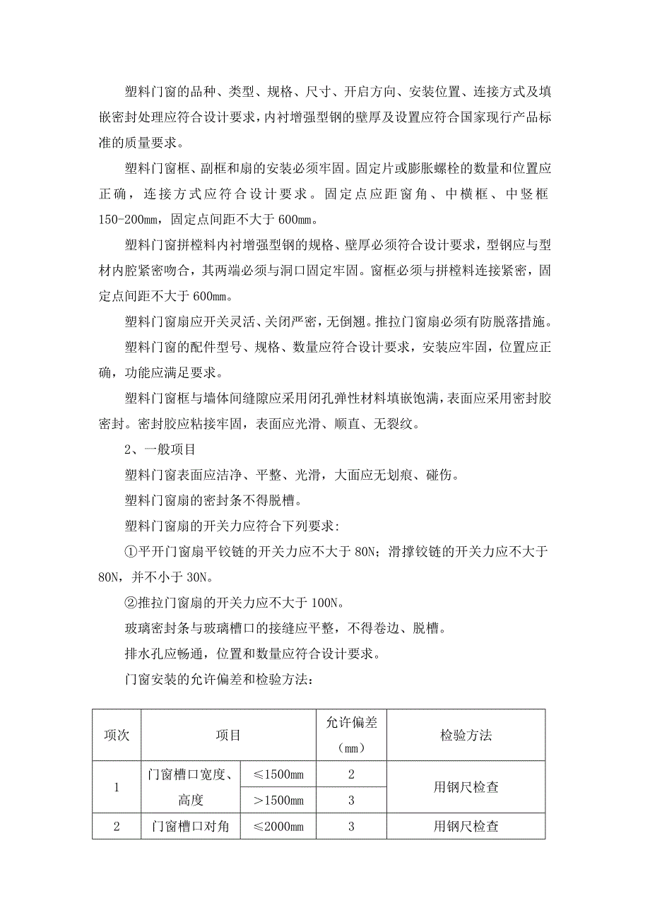 中心商务商业区西沽还迁房地块一工程塑钢窗安装施工方案.doc_第3页