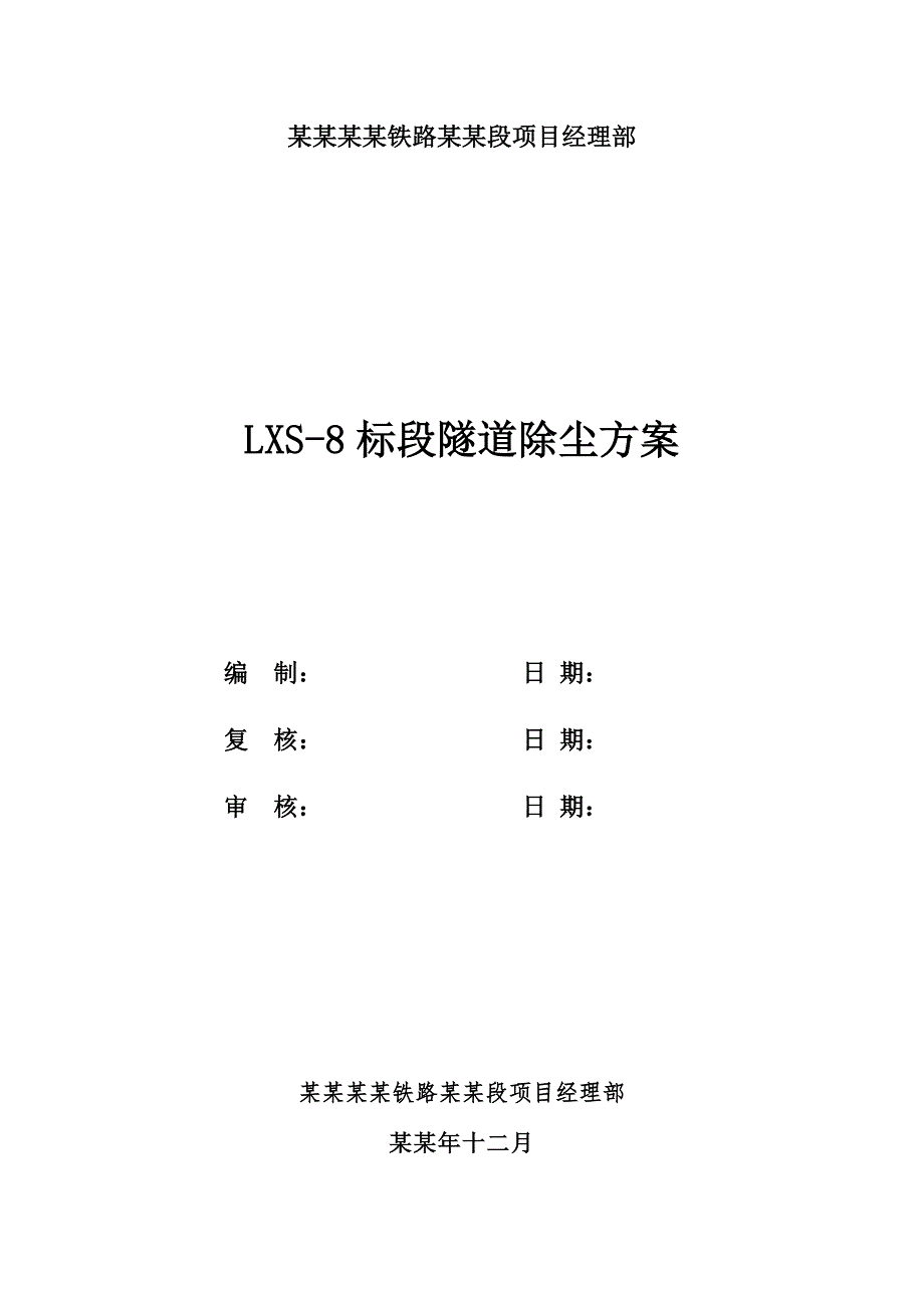 中铁二局隧道除尘施工方案.doc_第1页