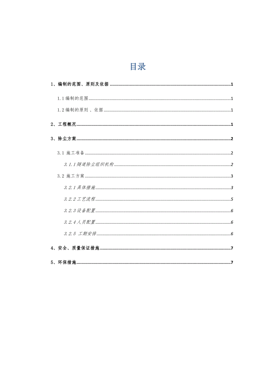 中铁二局隧道除尘施工方案.doc_第2页