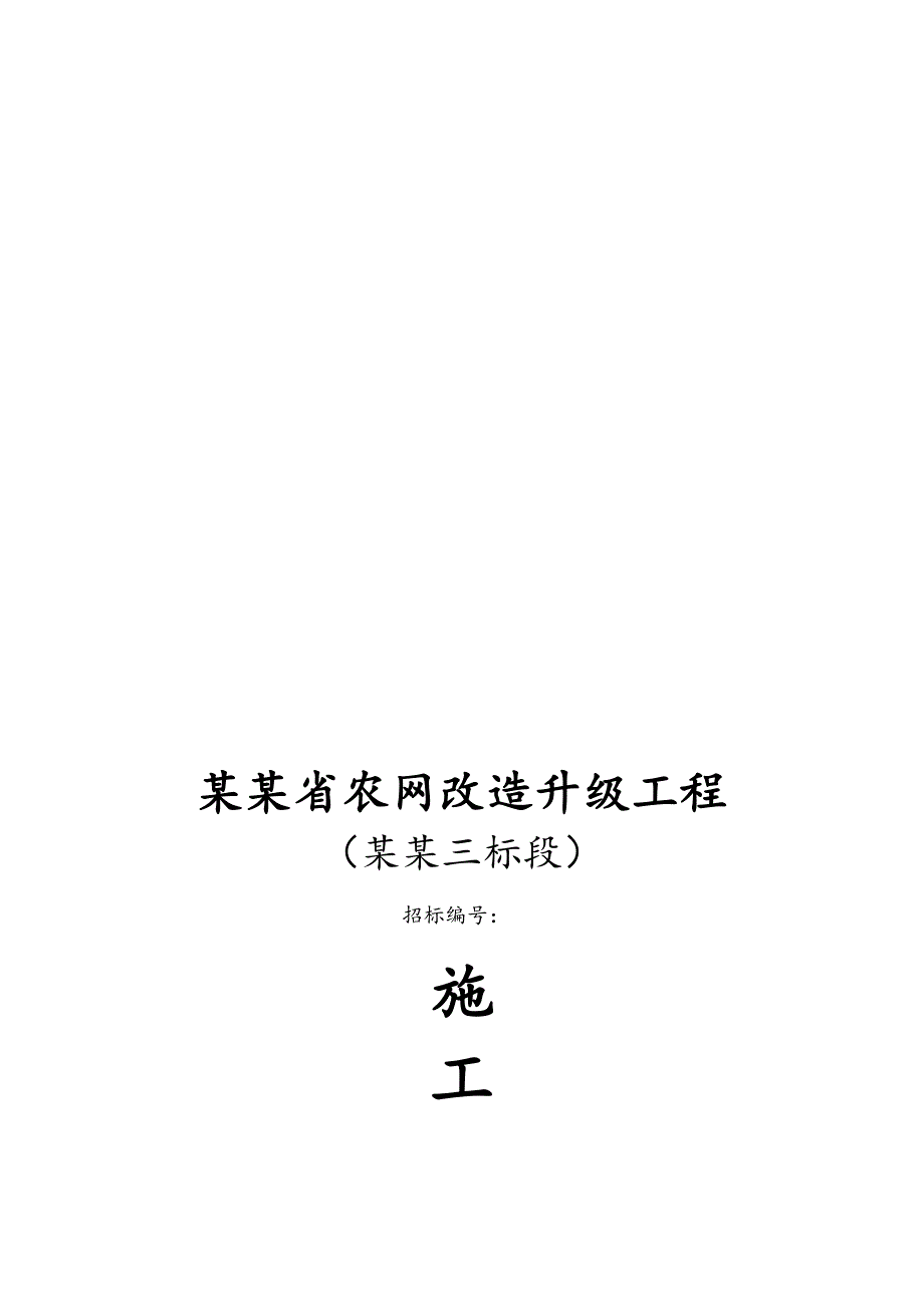 青海某农网改造升级工程输变电施工组织设计.doc_第1页