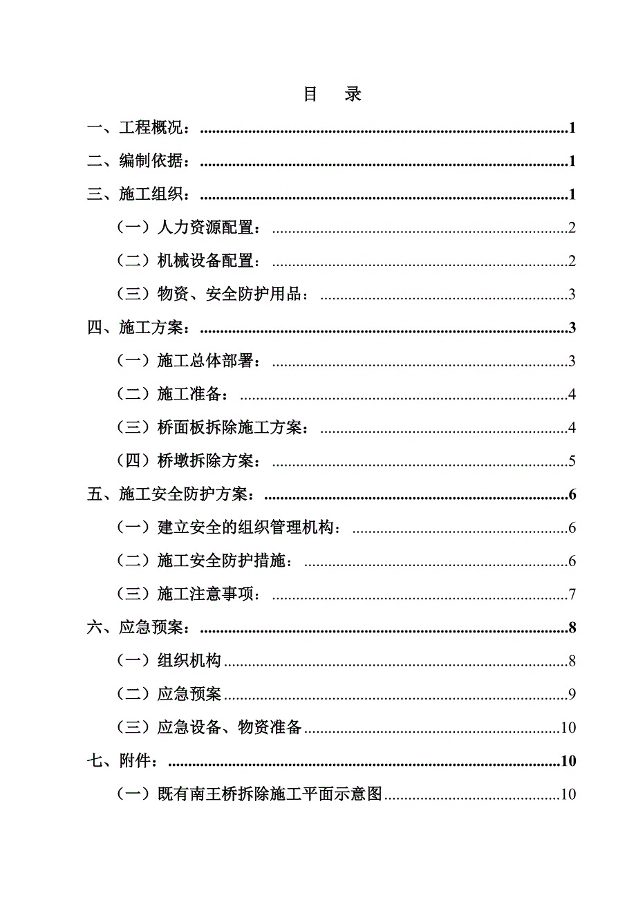 陕西某铁路营业线工程桥面拆除施工方案.doc_第1页