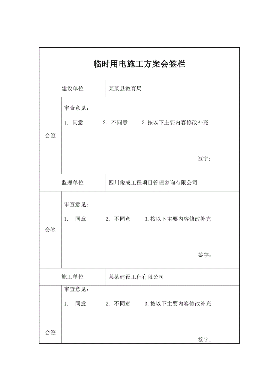 中心校灾后重建项目施工临时用电安全专项施工方案.doc_第2页