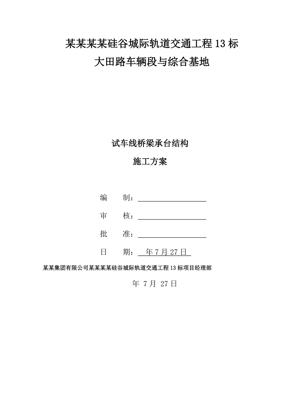 青岛某试车线桥梁承台施工专项施工方案.doc_第1页