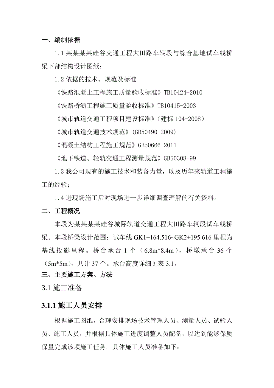 青岛某试车线桥梁承台施工专项施工方案.doc_第3页