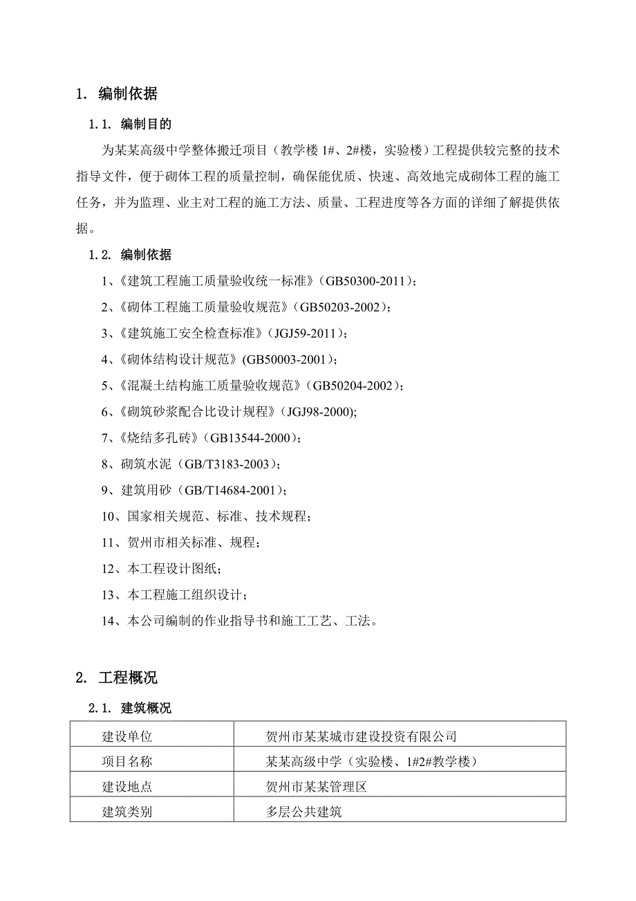 中学整体搬迁项目砌体工程施工方案.doc_第3页