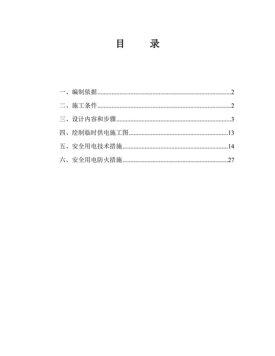 云南框剪结构住宅小区施工临时用电专项方案.doc_第1页