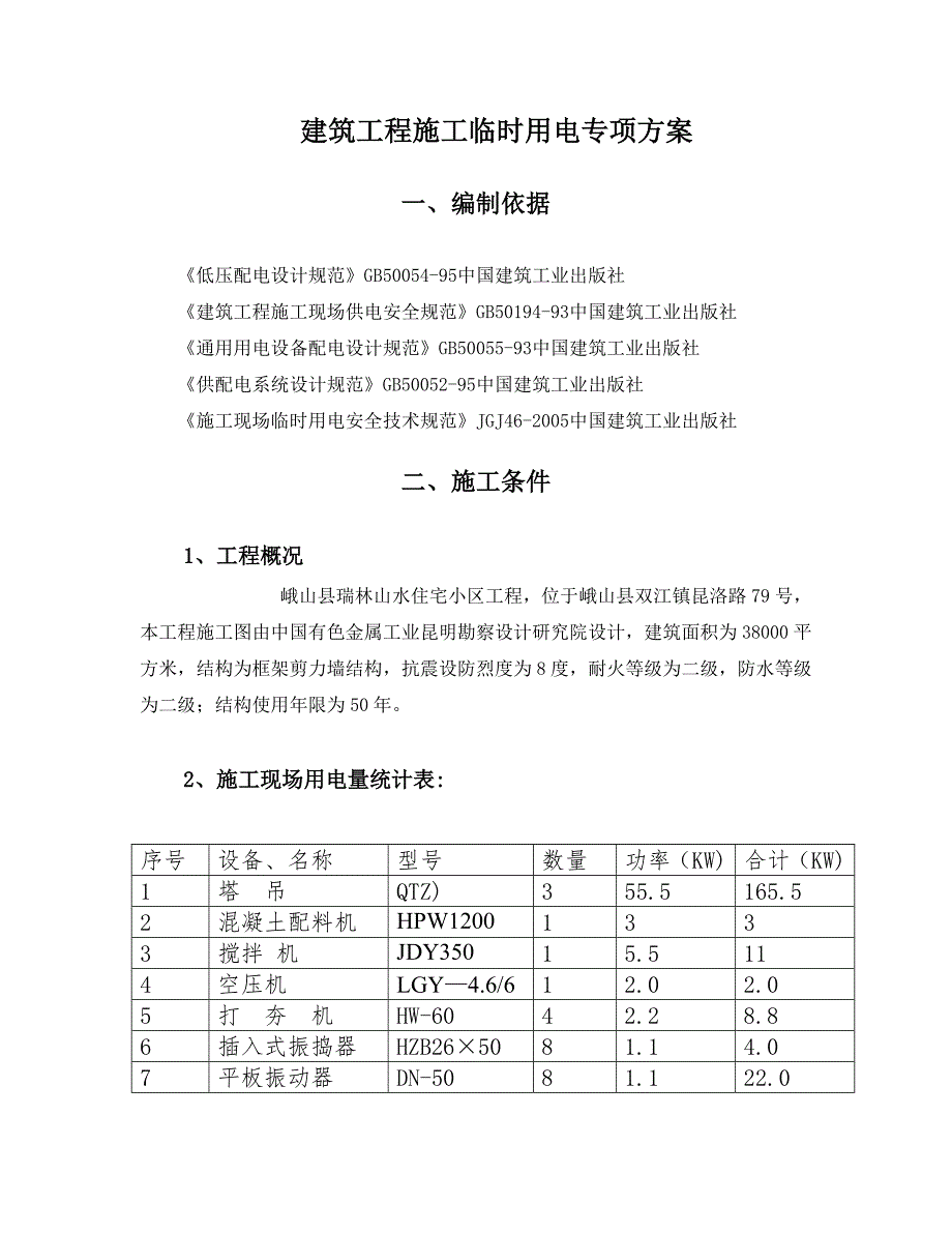 云南框剪结构住宅小区施工临时用电专项方案.doc_第2页