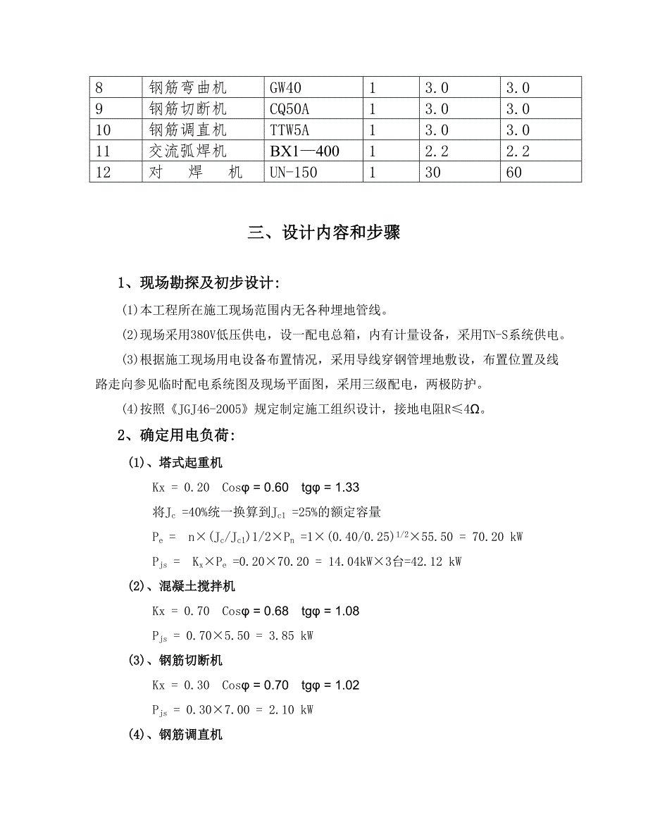 云南框剪结构住宅小区施工临时用电专项方案.doc_第3页