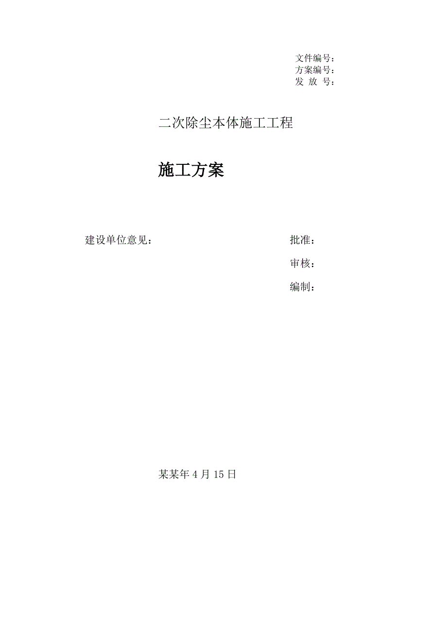 二次除尘本体施工工程施工方案.doc_第1页