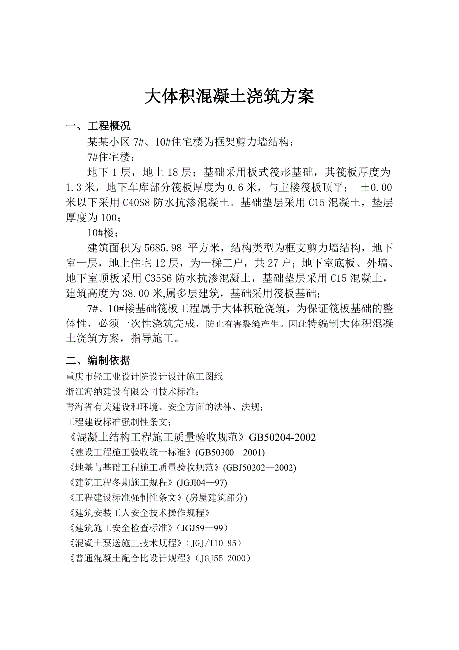 青海某高层框剪结构住宅楼大体积混凝土浇筑施工方案.doc_第1页