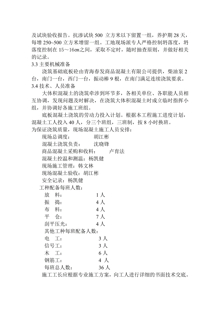 青海某高层框剪结构住宅楼大体积混凝土浇筑施工方案.doc_第3页