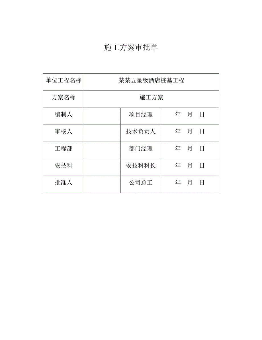 五星级酒店桩基工程施工方案.doc_第2页