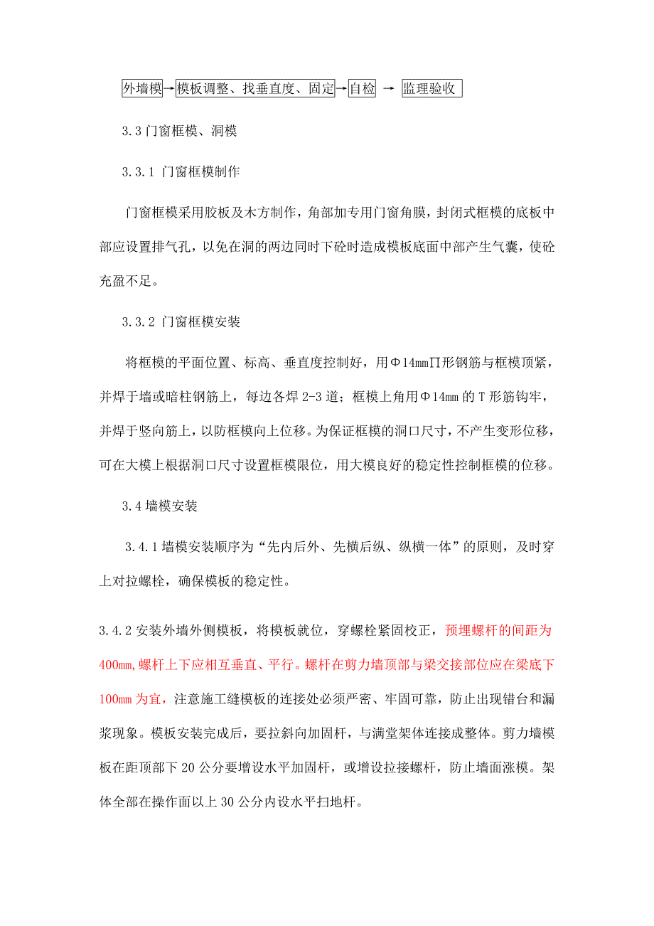 主体现浇框架剪力墙结构模板的安装与拆除木工施工方案.doc_第3页