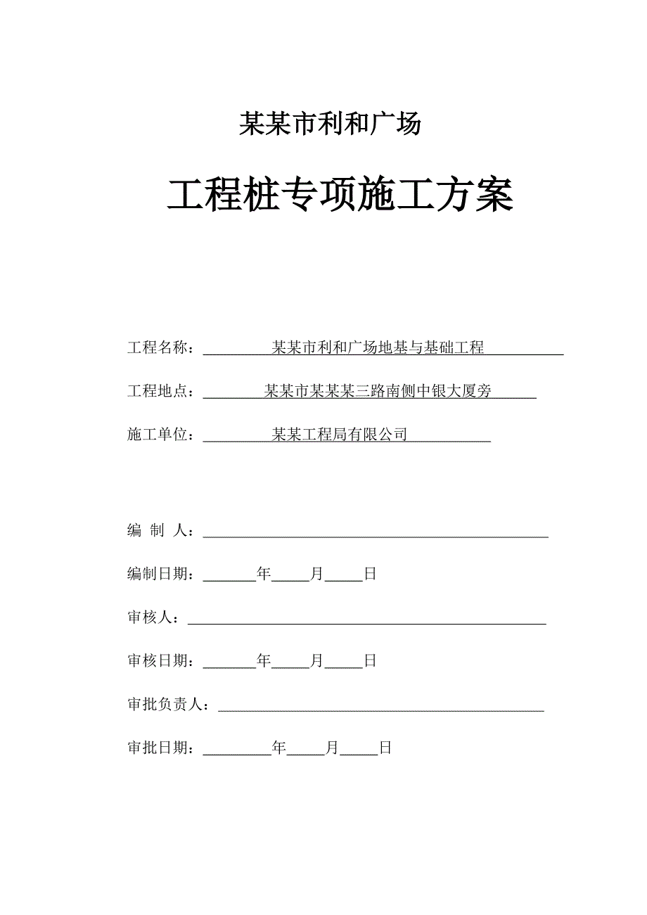 中山市利和广场桩基础施工专项方案.doc_第1页