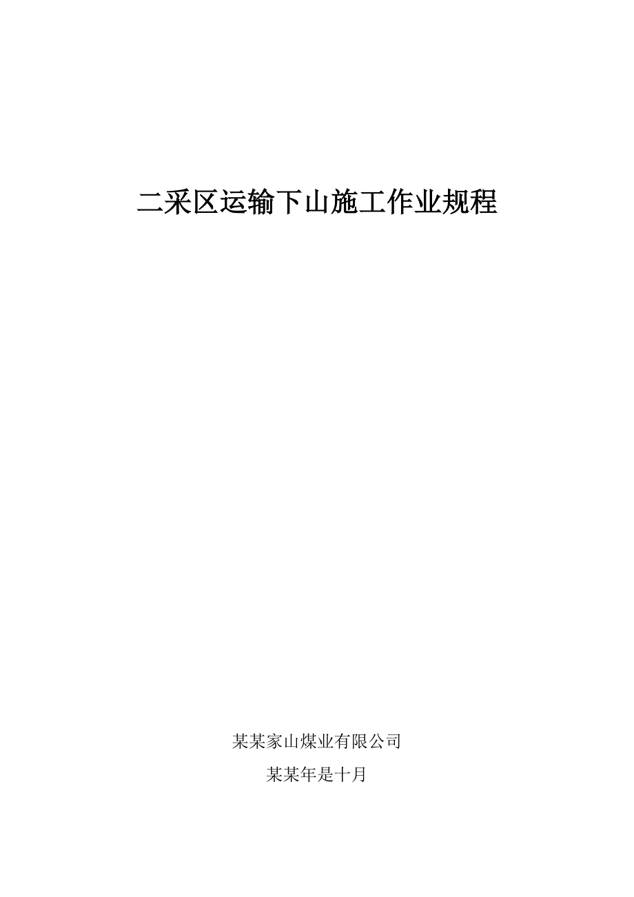 二采区运输下山施工作业规程.doc_第1页