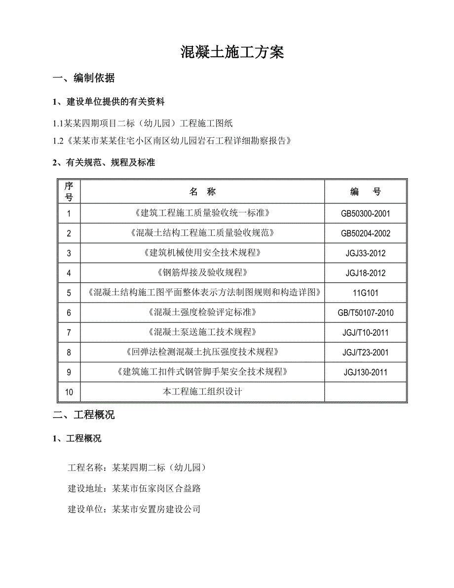 九安城四期项目二标（幼儿园）混凝土工程施工方案.doc_第2页