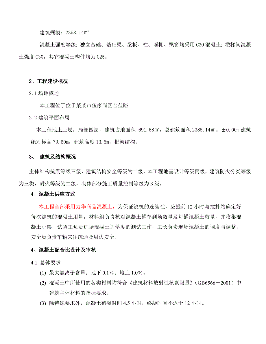 九安城四期项目二标（幼儿园）混凝土工程施工方案.doc_第3页