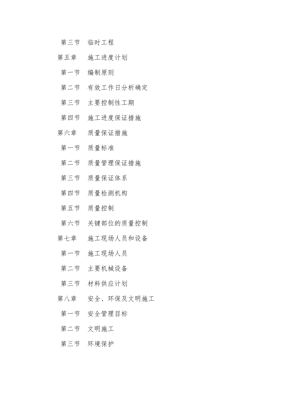 黑龙江某防洪工程堤防护岸施工组织设计.doc_第3页