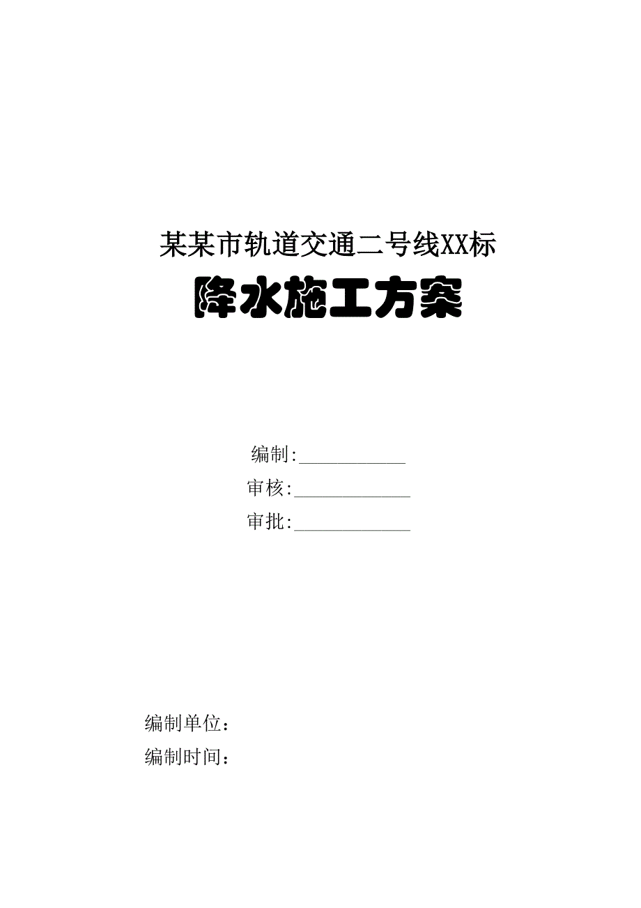 陕西某轨道交通工程地铁车站降水施工方案.doc_第1页