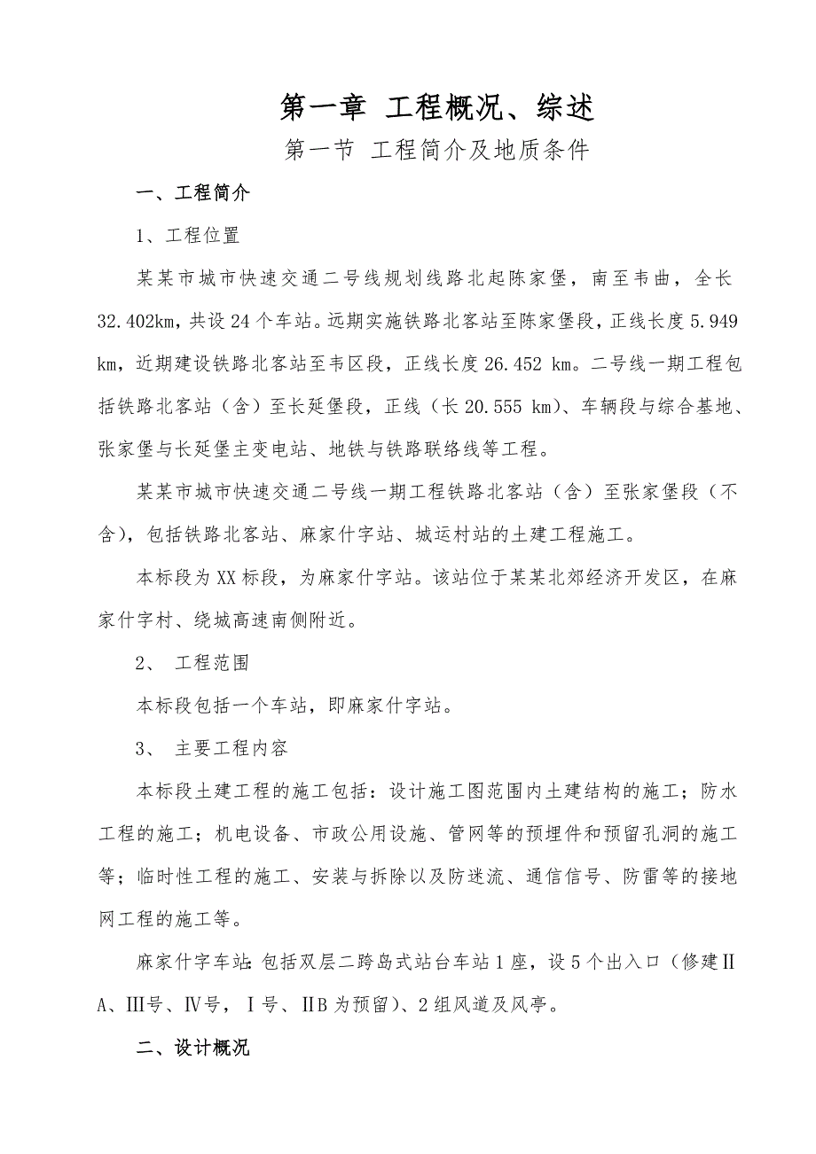 陕西某轨道交通工程地铁车站降水施工方案.doc_第3页