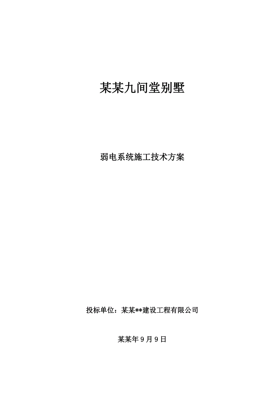 九间堂别墅弱电施工方案.doc_第1页