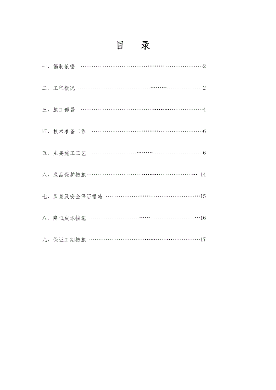 二期给排水安装工程施工方案.doc_第1页